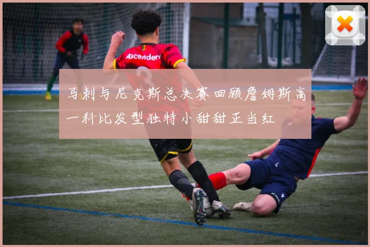 马刺与尼克斯总决赛回顾詹姆斯高一科比发型独特小甜甜正当红