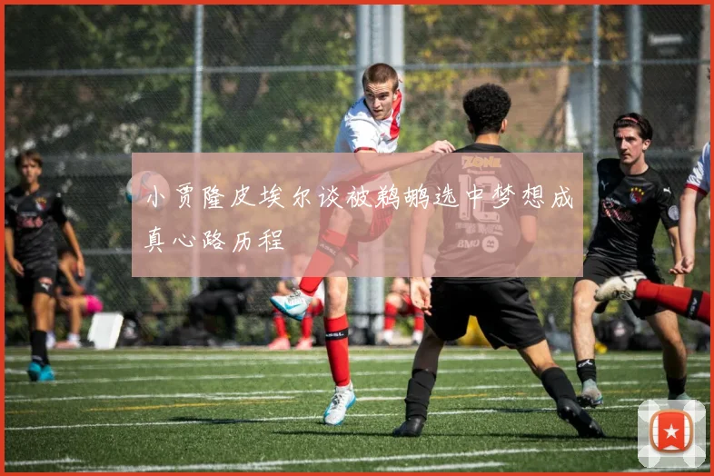 小贾隆皮埃尔谈被鹈鹕选中梦想成真心路历程