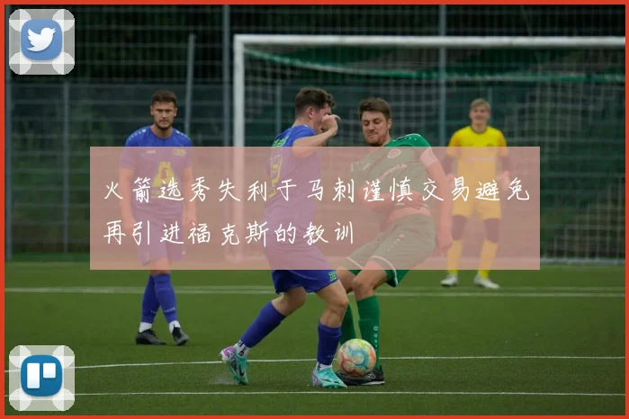 火箭选秀失利于马刺谨慎交易避免再引进福克斯的教训