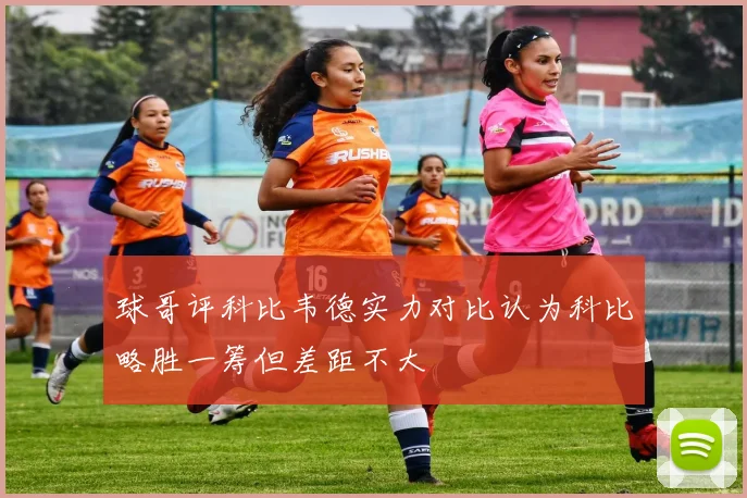 球哥评科比韦德实力对比认为科比略胜一筹但差距不大