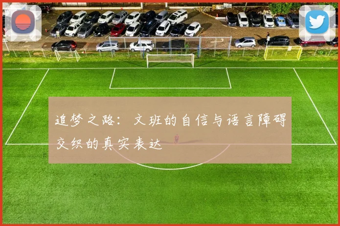 追梦之路：文班的自信与语言障碍交织的真实表达