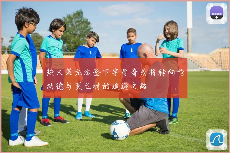 热火若无法签下字母哥或将转向伦纳德与莫兰特的追逐之路